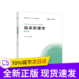 臨床藥理學(xué)（第4版）
