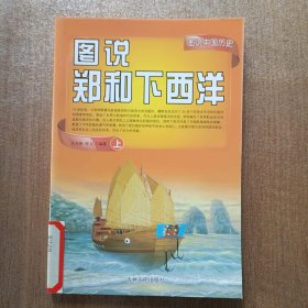 （全彩）图说中国历史--图说郑和下西洋 上册