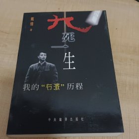 九死一生:我的“右派”历程