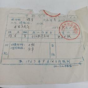 1963年  忻县中学 干部介绍信