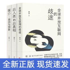 胡泳套装3册：后人类的后真相+媒介：回归与创新+全球开放互联网的歧途