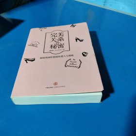 完美关系的秘密：如何得到你想要的爱人与爱情（平装未翻阅无破损无字迹，1版1次）