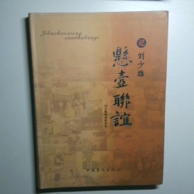記劉少雄懸壺聯(lián)誼