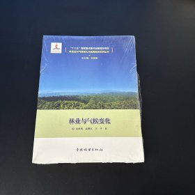 林业与气候变化【全新未拆封】