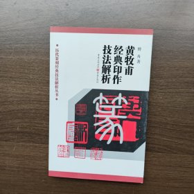 黄牧甫经典印作技法解析 （历代篆刻经典技法解析丛书）