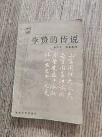 李赞的传说