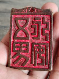 铜朱砂牌一个，包浆醇厚