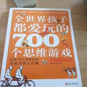 全世界孩子都爱玩的700个思维游戏