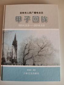 甲子回眸 吉林市人民广播电台志