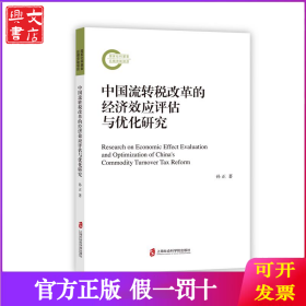 中国流转税改革的经济效应评估与优化研究
