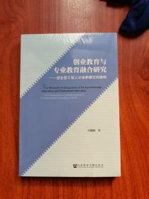 创业教育与专业教育融合研究：创业型工程人才培养模式的建构