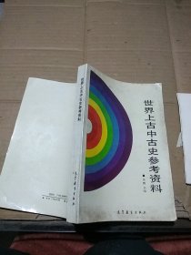 世界上古中古史参考资料