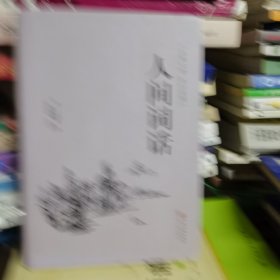 人间词话（古典文学 全注全译）