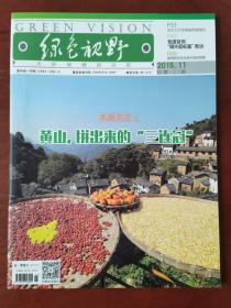 绿色视野2015年11月刊（孔网孤本）