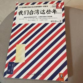 我们台湾这些年：一个台湾青年写给13亿大陆同胞的一封家书