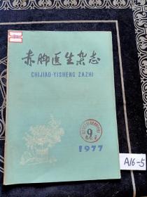 赤脚医生杂志1977年9