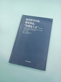 政治科学中的制度理论：新制度主义