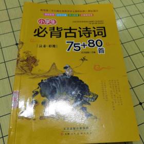 小学生必背古诗词75+80首（彩图注音）