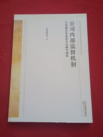 公司内部监督机制：不同模式在变革与交融中演进