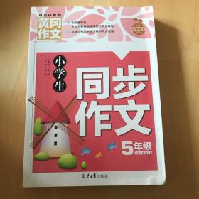 小学生同步作文5年级/黄冈作文