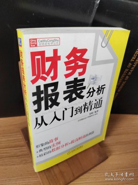 财务报表分析从入门到精通