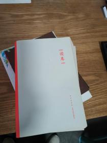 读库 1601 1602  1604 1605 1606 茶馆之殇 六本合售