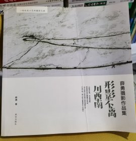 薛勇摄影作品集形影不离川西南