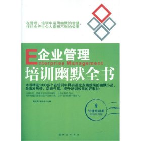 【正版图书】企业管理培训幽默全书陈龙海9787502840020地震出版社2012-06-01普通图书/管理