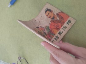 西门豹除巫治邺
