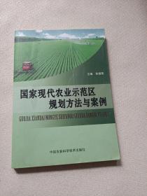 国家现代农业示范区规划方法与案例