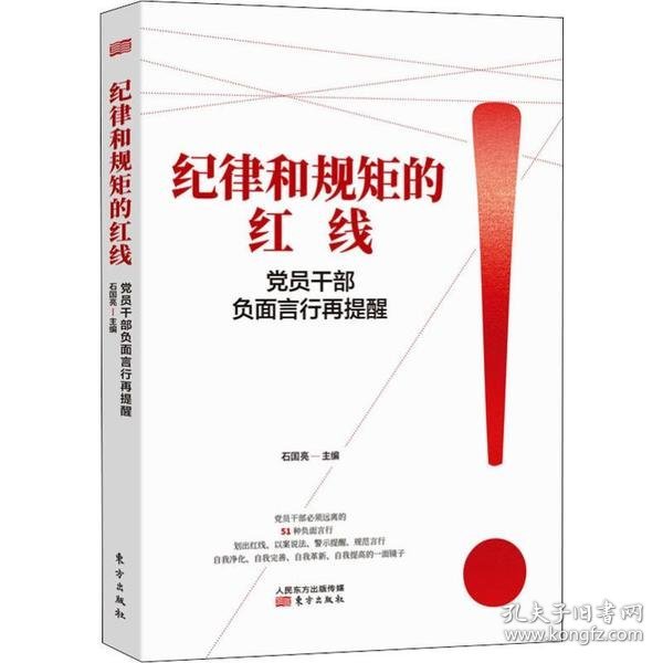 纪律和规矩的红线——党员干部负面言行再提醒