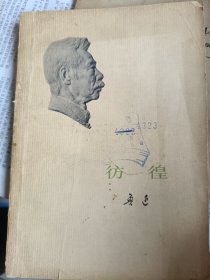 1973年一版一印，彷徨，人民文学出版社