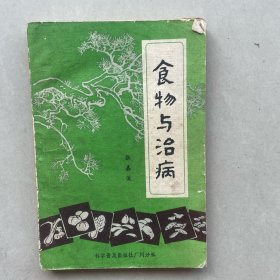 食物与治病
