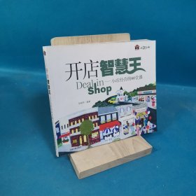 开店智慧王：小店经营的66堂课