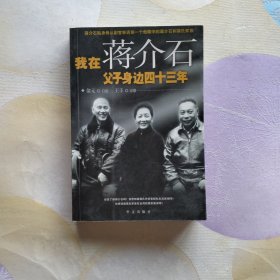 我在蒋介石父子身边四十三年