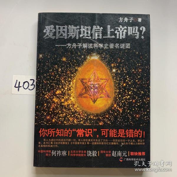 爱因斯坦信上帝吗？：方舟子解读科学史著名谜团