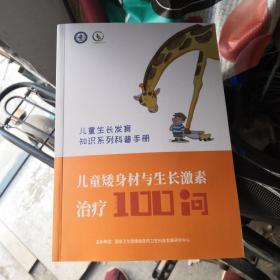 儿童矮身材与生长激素治疗100问