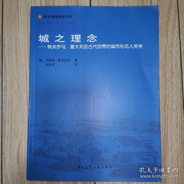 城之理念——有关罗马、意大利及古代世界的城市形态人类学(国外建筑理论译丛)