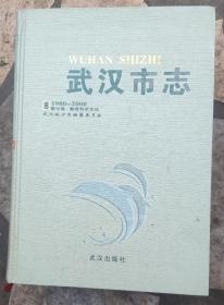 武汉市志:1980-2000 第七卷 教育科学文化