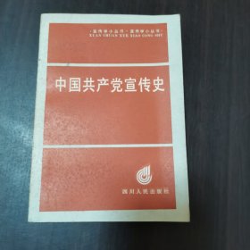 中国共产党宣传史，32开简装本，1990年版，发行量11510册，内页完整无乱涂乱画。