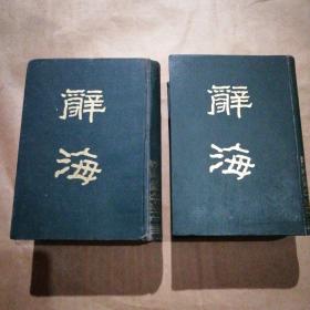 辞海 上下 （1981中华书局据1936年版缩印）  一版一印