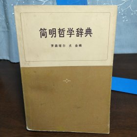 简明哲学辞典