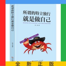 所謂的特立獨(dú)行就是做自己