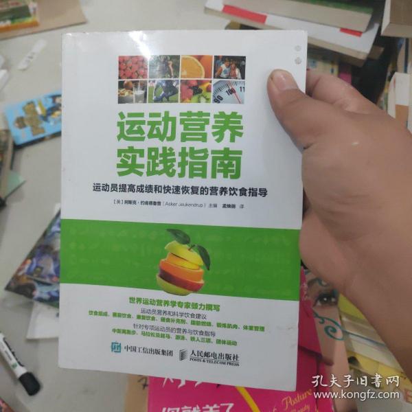 运动营养实践指南：运动员提高成绩和快速恢复的营养饮食指导