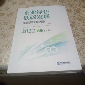 2022企业绿低碳发展优秀实践案例集(上中下册)