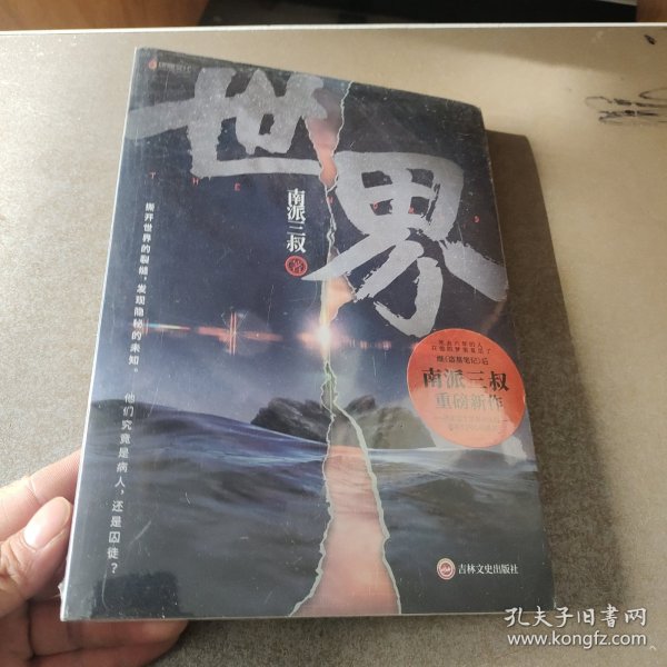 南派三叔：世界（同封笔记本海报随机发货）