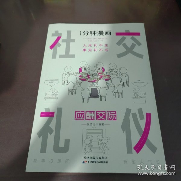 1分钟漫画社交礼仪我的一本礼仪书办事的艺术人情说话方式社交礼仪口才沟通办事技巧人际关系书籍