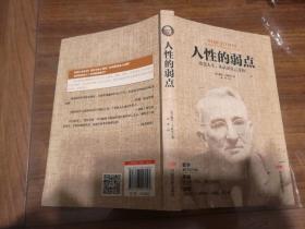 人性的弱点