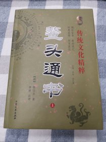 传统文化精神 鳌头通书 上【大众文艺出版社 熊宗立著 李祥注译】