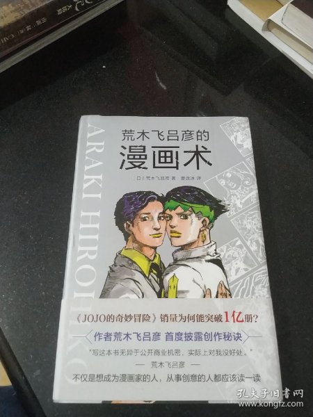 荒木飞吕彦的漫画术